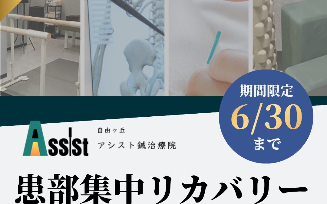 患部集中リカバリー