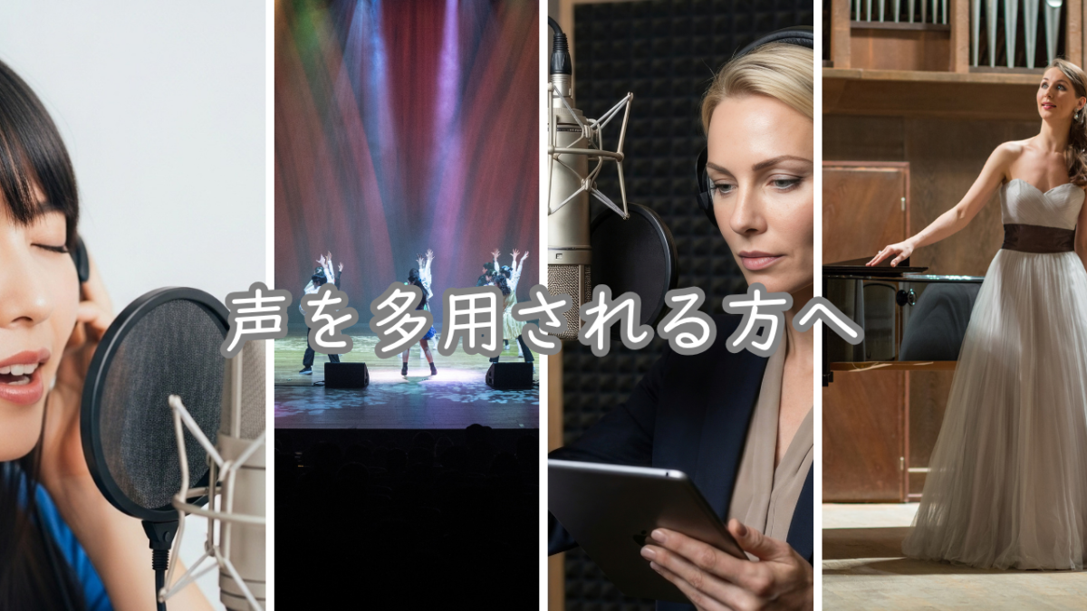 声を多用される方へ